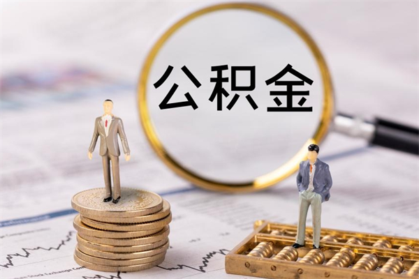 溧阳公积金要离职了才能取吗（公积金必须要离职才能取出来了吗?）