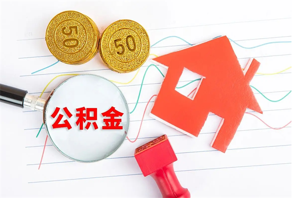 溧阳公积金全取手续（全额取住房公积金）