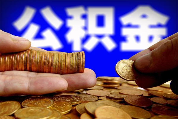 溧阳4万公积金取多少（4万公积金能取出来多少）