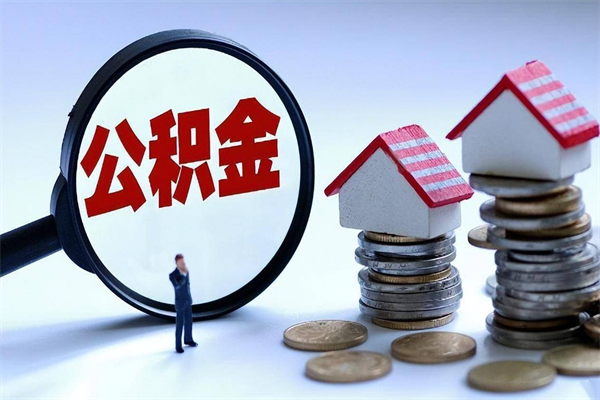 溧阳公积金一次性提（住房公积金 一次性提取）