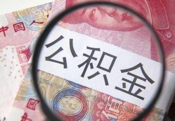 溧阳辞职公积金取（辞职公积金提取流程）